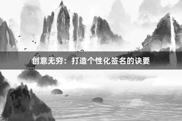 创意无穷：打造个性化签名的诀要